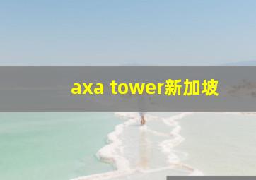 axa tower新加坡